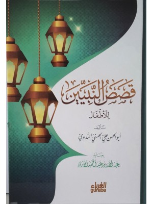 قصص النبيين للأطفال