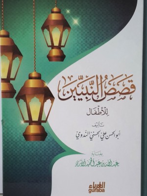 قصص النبيين للأطفال