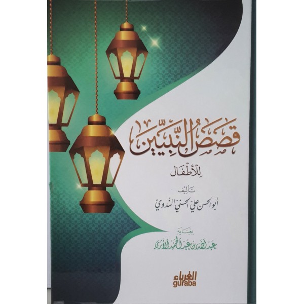 قصص النبيين للأطفال