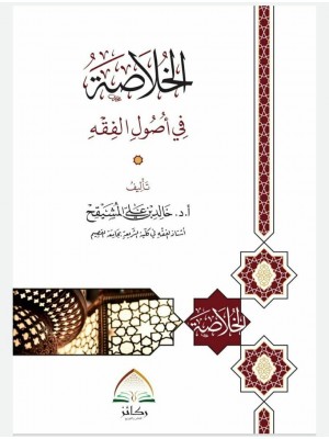 الخلاصة في أصول الفقه