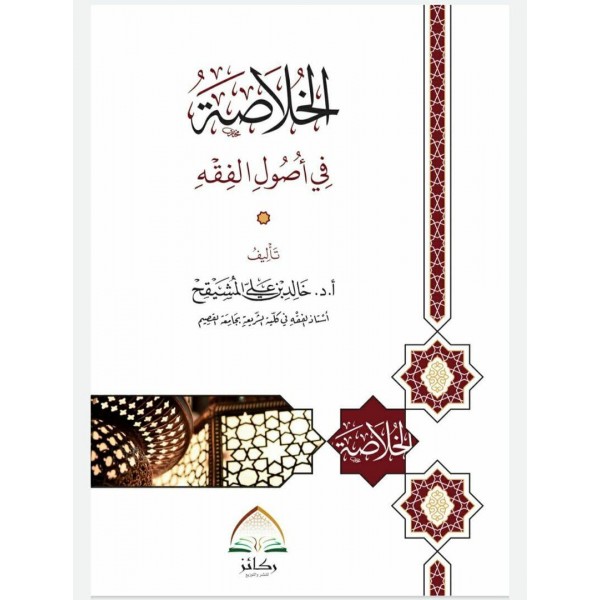 الخلاصة في أصول الفقه