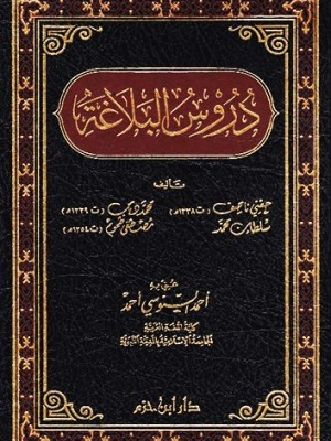 دروس البلاغة