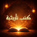 كتب تاريخية
