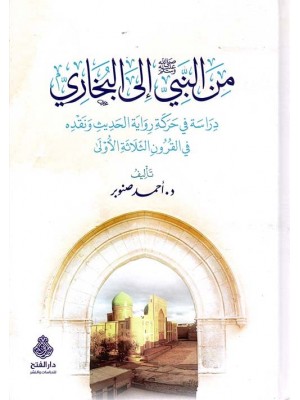 من النبي إلى البخاري - دار الفتح