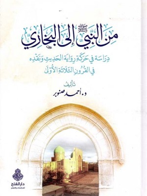 من النبي إلى البخاري - دار الفتح