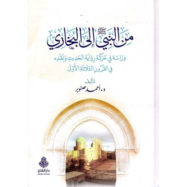 من النبي إلى البخاري - دار الفتح