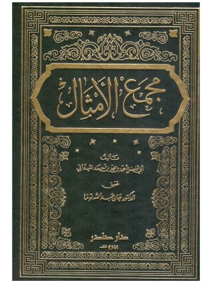 مجمع الأمثال 1-4