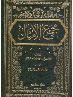 مجمع الأمثال 1-4