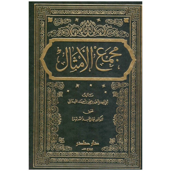 مجمع الأمثال 1-4 مجمع الأمثال 1-4