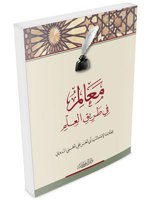 معالم في طريق العلم معالم في طريق العلم