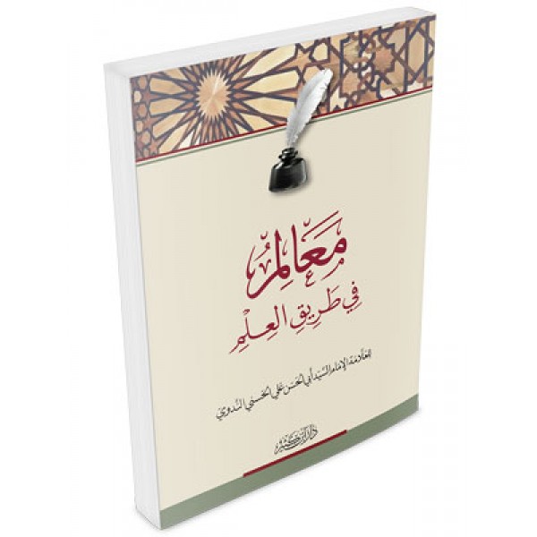 معالم في طريق العلم معالم في طريق العلم