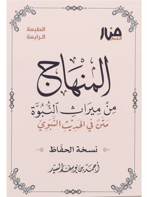 المنهاج من ميراث النبوة – نسخة الحفّاظ المنهاج من ميراث النبوة – نسخة الحفّاظ