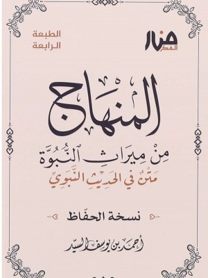 المنهاج من ميراث النبوة – نسخة الحفّاظ