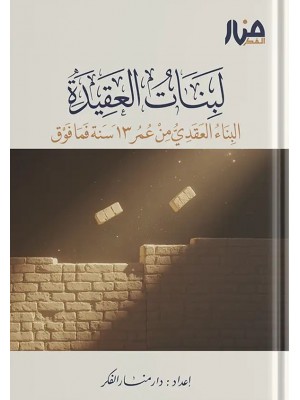 لبنات العقيدة 3 – البناء العقدي من عمر 13 سنة فما فوق