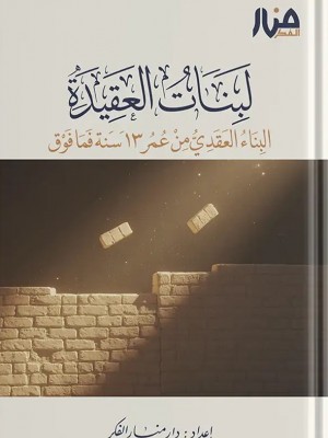 لبنات العقيدة 3 – البناء العقدي من عمر 13 سنة فما فوق