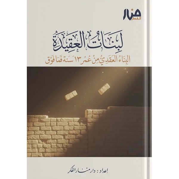 لبنات العقيدة 3 – البناء العقدي من عمر 13 سنة فما فوق