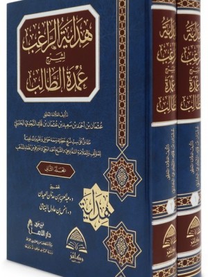 هداية الراغب لشرح عمدة الطالب 1-2