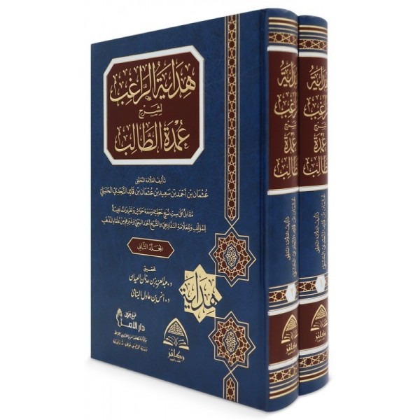 هداية الراغب لشرح عمدة الطالب 1-2