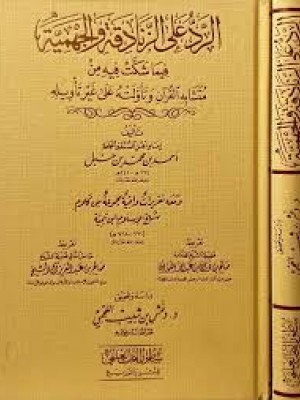 الرد على الزنادقة والجهمية | الإمام أحمد بن حنبل | دار الإمام مسلم