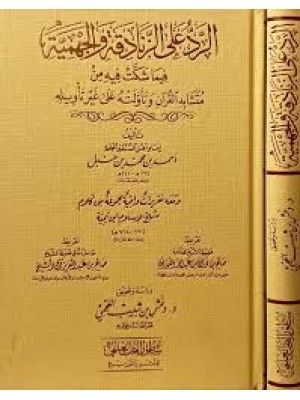 الرد على الزنادقة والجهمية | الإمام أحمد بن حنبل | دار الإمام مسلم