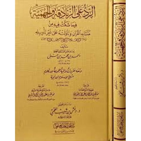 الرد على الزنادقة والجهمية | الإمام أحمد بن حنبل | دار الإمام مسلم الرد على الزنادقة والجهمية | الإمام أحمد بن حنبل | دار الإمام مسلم