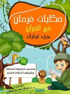 حكايات فرحان مع القرآن - جزء تبارك | عبد الله محمد عبد المعطي | مركز أبصار للنشر والتوزيع