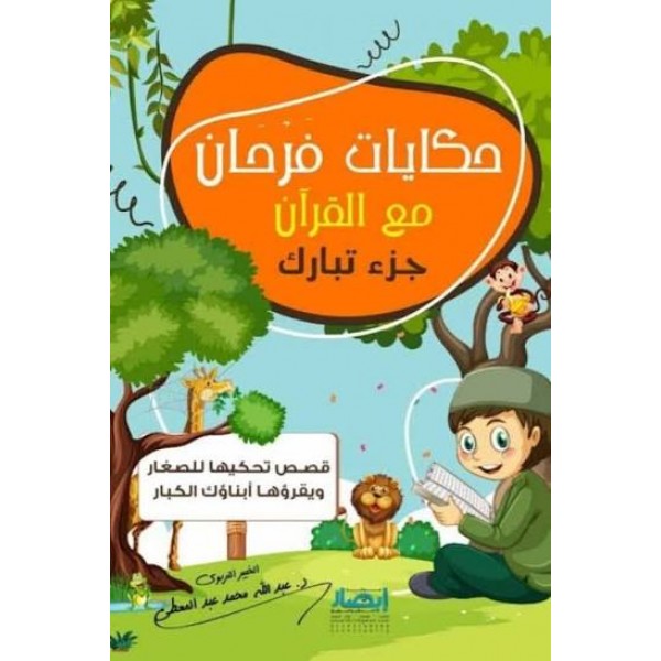 حكايات فرحان مع القرآن - جزء تبارك |عبد الله محمد عبد المعطي | مركز أبصار للنشر والتوزيع