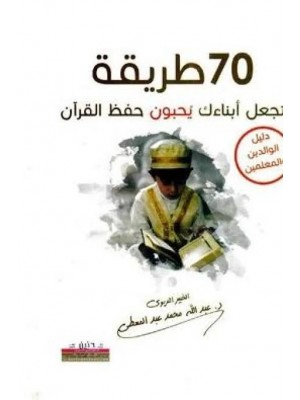 70 طريقة تجعل أبناءك يحبون حفظ القرآن - دليل الآباء والمعلمين |  عبد الله محمد عبد المعطي | مركز أبصار للنشر والتوزيع