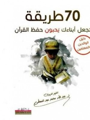 70 طريقة تجعل أبناءك يحبون حفظ القرآن - دليل الآباء والمعلمين | عبد الله محمد عبد المعطي | مركز أبصار للنشر والتوزيع
