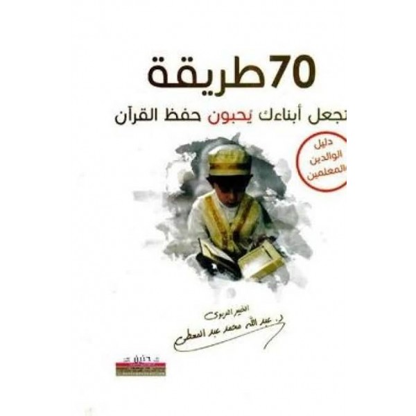 70 طريقة تجعل أبناءك يحبون حفظ القرآن - دليل الآباء والمعلمين |  عبد الله محمد عبد المعطي | مركز أبصار للنشر والتوزيع