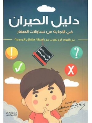 دليل الحيران في الإجابة عن تساؤلات الصغار (من اليوم لن تهرب من أسئلة طفلك المحرجة) | عبد الله محمد عبد المعطي | مركز أبصار للنشر والتوزيع 