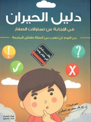 دليل الحيران في الإجابة عن تساؤلات الصغار (من اليوم لن تهرب من أسئلة طفلك المحرجة) | عبد الله محمد عبد المعطي | مركز أبصار للنشر والتوزيع 