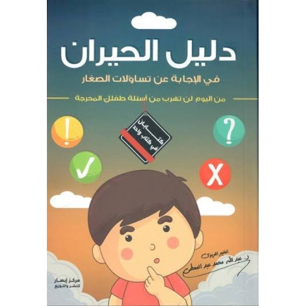 دليل الحيران في الإجابة عن تساؤلات الصغار (من اليوم لن تهرب من أسئلة طفلك المحرجة) | عبد الله محمد عبد المعطي | مركز أبصار للنشر والتوزيع 