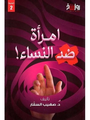 امرأة ضد النساء | صهيب السقار | مركز رواسخ 