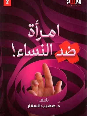 امرأة ضد النساء | صهيب السقار | مركز رواسخ 