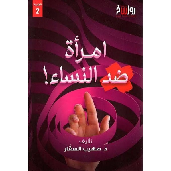 امرأة ضد النساء | صهيب السقار | مركز رواسخ 