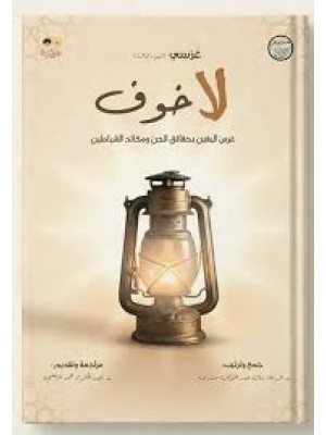 لا خوف (غرسي - الجزء الثالث) | د.شيماء مشرف | دار سدرة للنشر والتوزيع