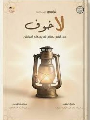 لا خوف (غرسي - الجزء الثالث) | د.شيماء مشرف | دار سدرة للنشر والتوزيع لا خوف (غرسي - الجزء الثالث) | د.شيماء مشرف | دار سدرة للنشر والتوزيع