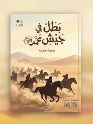 بطل في جيش محمد | صفية جمعة | سِدْرَة للنشر والتوزيع 