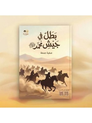 بطل في جيش محمد | صفية جمعة | سِدْرَة للنشر والتوزيع 