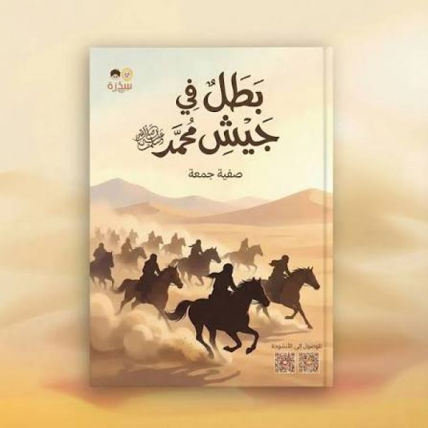 بطل في جيش محمد | صفية جمعة | سِدْرَة للنشر والتوزيع 
