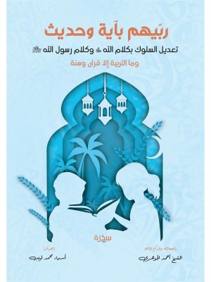 ربيهم بآية وحديث ربيهم بآية وحديث