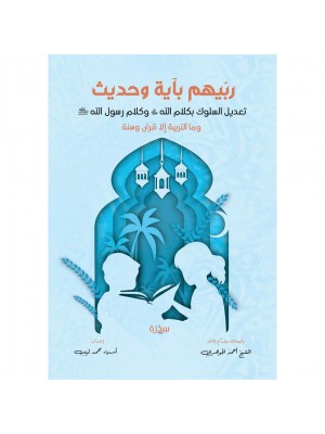 ربيهم بآية وحديث