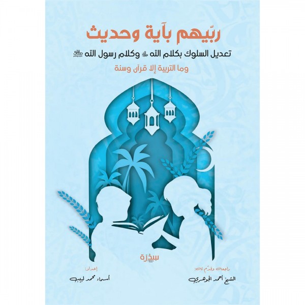 ربيهم بآية وحديث