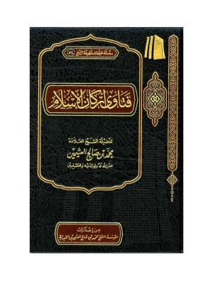 فتاوى أركان الإسلام