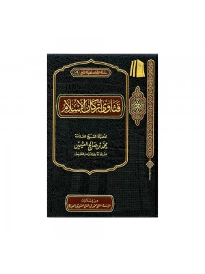 فتاوى أركان الإسلام