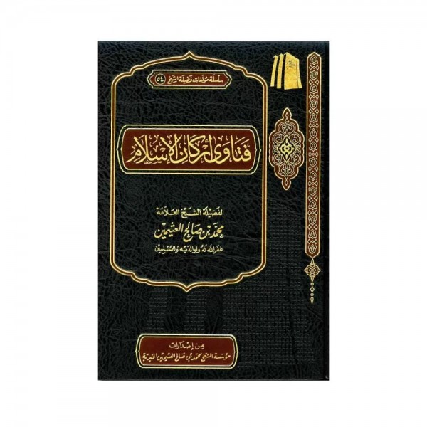 فتاوى أركان الإسلام