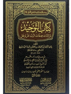 كتاب التوحيد وإثبات صفات الرب عز وجل 1-2