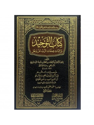 كتاب التوحيد وإثبات صفات الرب عز وجل 1-2