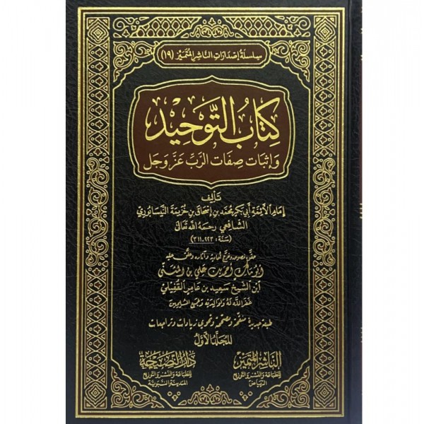 كتاب التوحيد وإثبات صفات الرب عز وجل 1-2